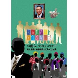 人志松本のすべらない話 お前ら、やれんのか!! 史上最多初参戦9人!!スペシャル [DVD]