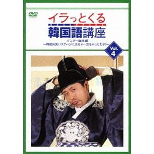 イラっとくる韓国語講座 vol.4 パングー誕生編 〜韓国お笑いステージに出ちゃ…出ちゃったセヨ!〜...