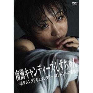 南海キャンディーズ・しずちゃん 〜ボクシングドキュメンタリー ロンドンへの挑戦〜 [DVD]