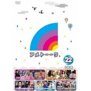 アメトーーク!DVD22 [DVD]