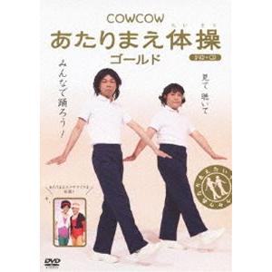 COWCOW あたりまえ体操 ゴールド [DVD]