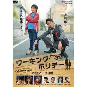 ワーキング・ホリデー [DVD]