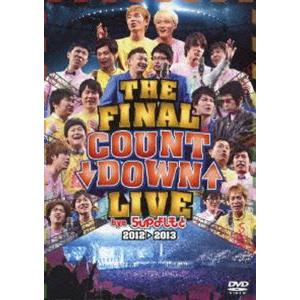 THE FINAL COUNT DOWN LIVE bye 5upよしもと 2012→2013 [D...