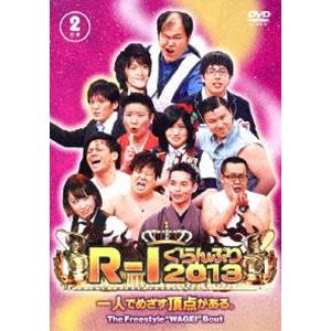 R-1ぐらんぷり2013 [DVD]