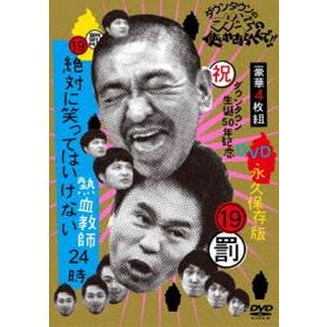 ダウンタウンのガキの使いやあらへんで!（祝）放送1500回突破記念DVD