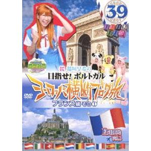 ロケみつ ザ・ワールド 桜 稲垣早希のヨーロッパ横断ブログ旅39 フランス編その1 [DVD]