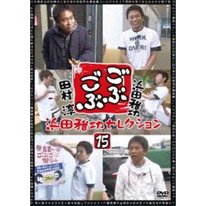 ごぶごぶ 浜田雅功セレクション15 [DVD]｜dss