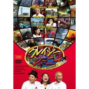 クレイジージャーニー [DVD]の商品画像