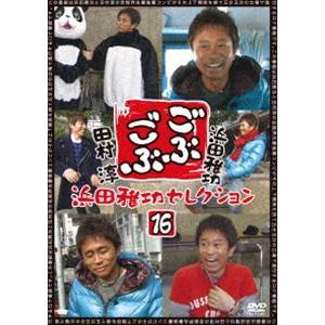 ごぶごぶ 浜田雅功セレクション16 [DVD]｜dss