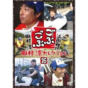 ごぶごぶ 田村淳セレクション16 [DVD]｜dss