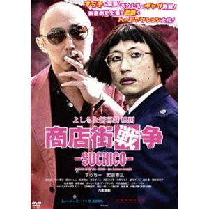 よしもと新喜劇 映画「商店街戦争〜SUCHICO〜」 [DVD]｜dss