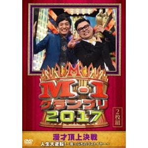 M-1グランプリ2017 人生大逆転!〜崖っぷちのラストイヤー〜 [DVD]