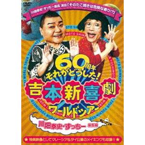 吉本新喜劇ワールドツアー〜60周年それがどうした!〜（川畑泰史・すっちー座長編） [DVD]｜dss