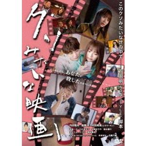クソみたいな映画 [DVD]の高価買取価格