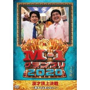 M-1グランプリ2020〜漫才は止まらない!〜 [DVD]｜dss