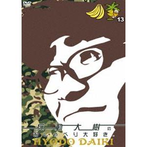 兵動大樹のおしゃべり大好き。13 [DVD]の商品画像