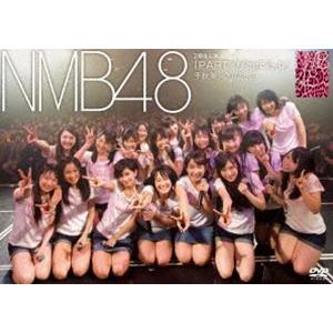 NMB48 2期生公演 PARTYが始まるよ 千秋楽-2012.5.2- [DVD]