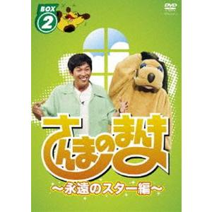 さんまのまんま〜永遠のスター編〜 BOX2 [DVD]