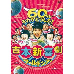 吉本新喜劇ワールドツアー〜60周年 それがどうし...の商品画像
