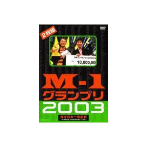 M-1グランプリ2003完全版 〜M-1戦士の熱き魂〜 [DVD]