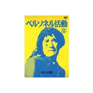 ペルソネル活動II [DVD]