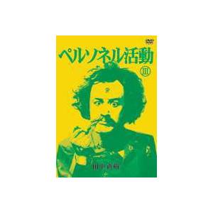 ペルソネル活動III [DVD]