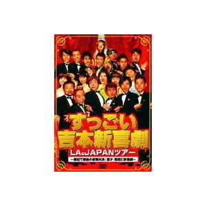 すっごい吉本新喜劇LA&JAPANツアー 〜最初...の商品画像