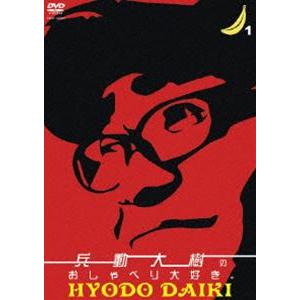 兵動大樹のおしゃべり大好き。1 [DVD]｜dss