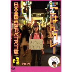 ノブナガ ごはんリレー 日本全国おなかペコペコ旅 SEASON2 [DVD]