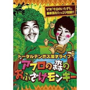 トータルテンボス／漫才ライブ アフロの森のおふざけモンキー [DVD]