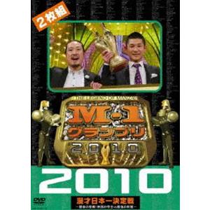 M-1グランプリ2010完全版 最後の聖戦!無冠の帝王vs最強の刺客 [DVD]