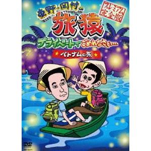 東野・岡村の旅猿 プライベートでごめんなさい… ベトナムの旅 プレミアム完全版 [DVD]