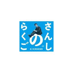 桂三枝 / さんしのらくご 桂三枝青春落語集5枚組CD-BOX [CD]