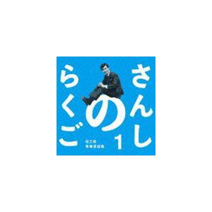 桂三枝 / さんしのらくご 1 [CD]