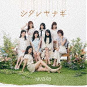 NMB48 / シダレヤナギ（通常盤Type-B／CD＋DVD） [CD]｜dss