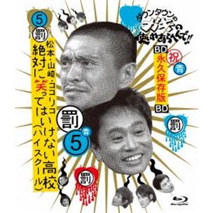 ダウンタウンのガキの使いやあらへんで!（祝）放送1500回突破記念DVD