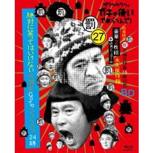 ダウンタウンのガキの使いやあらへんで!（祝）大晦日特番15回記念Blu-ray 永久保存版（27）（...