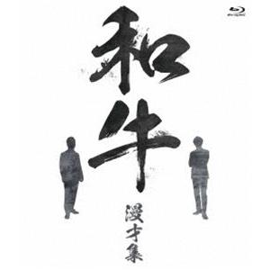 和牛 漫才集 [Blu-ray]の商品画像