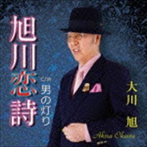 大川旭 / 旭川恋詩 C／W 男の灯り [CD]｜dss