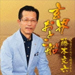 藤本文六 / 玄海おとこ船 [CD]｜dss