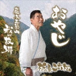 栃原二六松 / おやじ c／w 巌冬 五箇山 我が故郷 [CD]｜dss