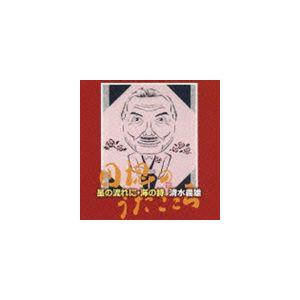 清水義雄 B Br 星の流れに 海の詩 清水義雄 団塊のうたごころ Cd Yzbl 1013 ぐるぐる王国 スタークラブ 通販 Yahoo ショッピング