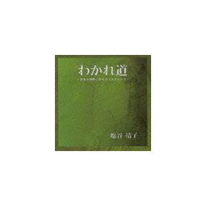 塩谷靖子（S） / わかれ道〜日本の四季に寄せるノスタルジア〜 [CD]