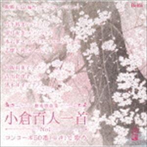 百人一首で歌うコンコーネ50番 [CD]