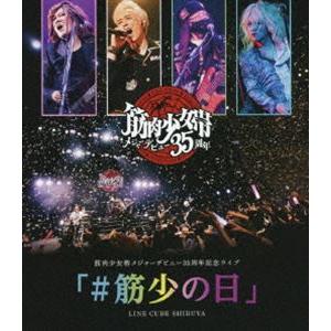 筋肉少女帯メジャーデビュー35周年記念ライブ「＃筋少の日」LINE CUBE SHIBUYA [Bl...