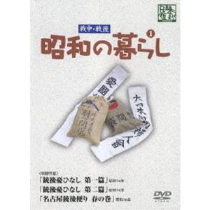 昭和の暮らし第1巻 [DVD]の買取情報