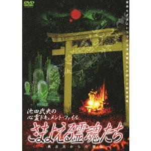 池田武央の心霊ドキュメント [DVD]の買取情報