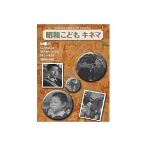 昭和こどもキネマ 第二巻［児童映画編1］ [DVD]の買取情報