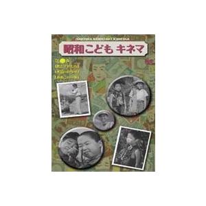 昭和こどもキネマ 第三巻［児童映画編2］ [DVD]の買取情報