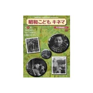 昭和こどもキネマ 第五巻［児童映画編3］ [DVD]の買取情報